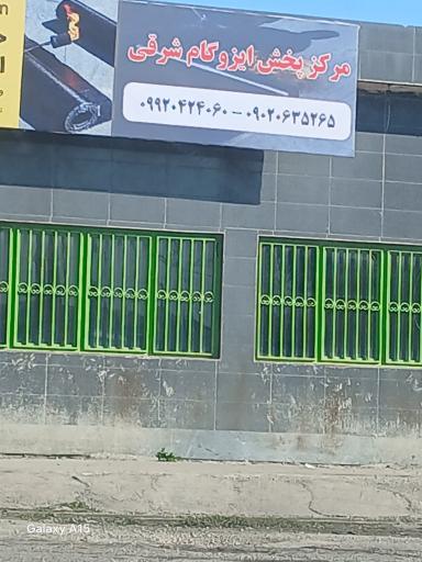 عکس مرکز پخش ایزوگام شرق