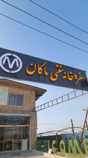 عکس کافه رستوران ماکان 