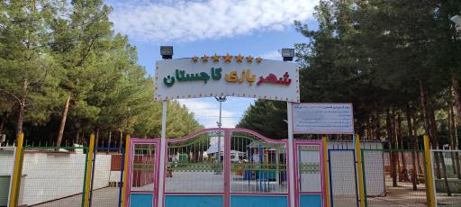 عکس شهربازی کاجستان