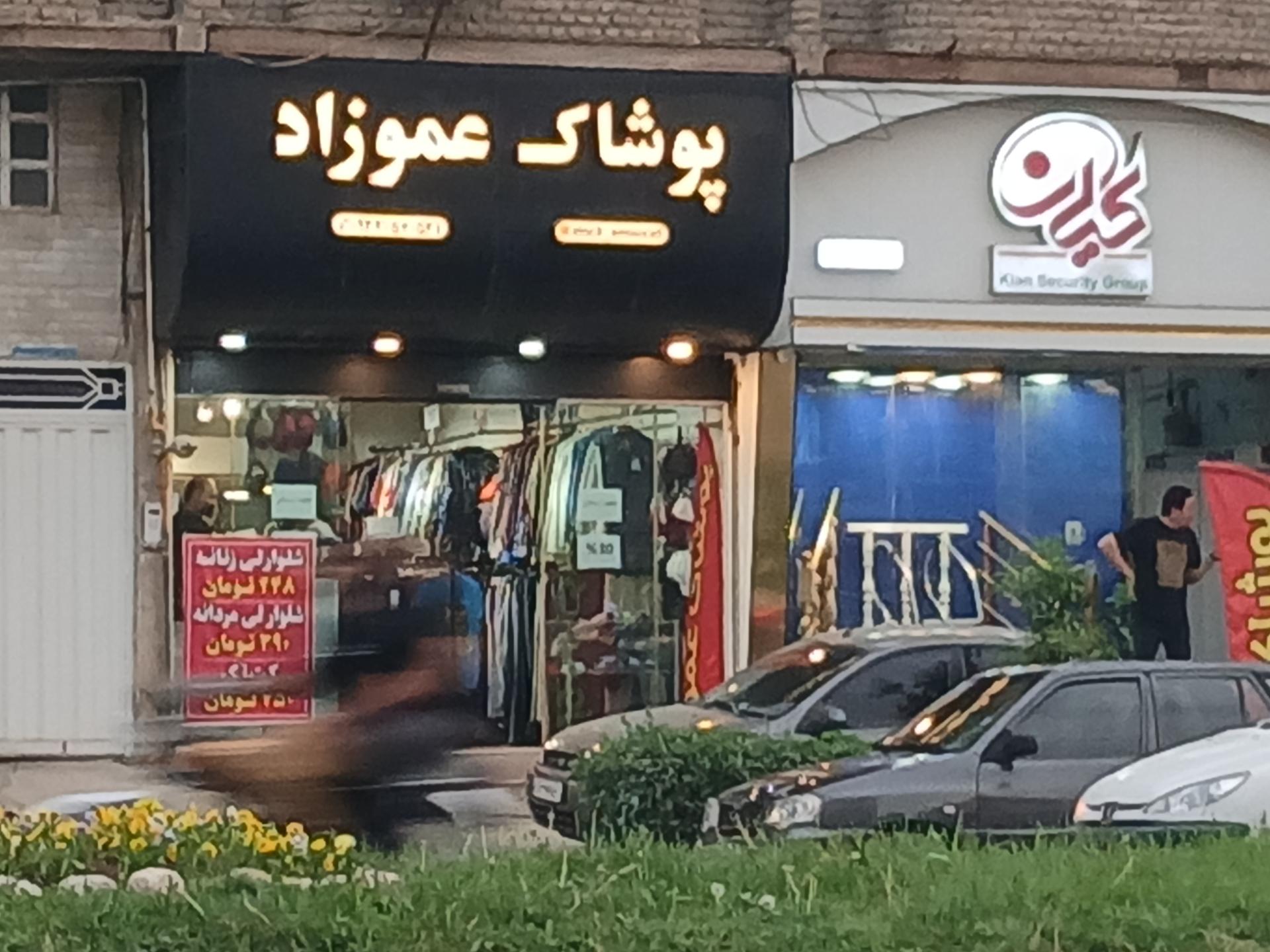 عکس پوشاک عموزاد