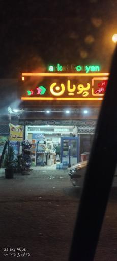 عکس فروشگاه مواد غذایی پویان