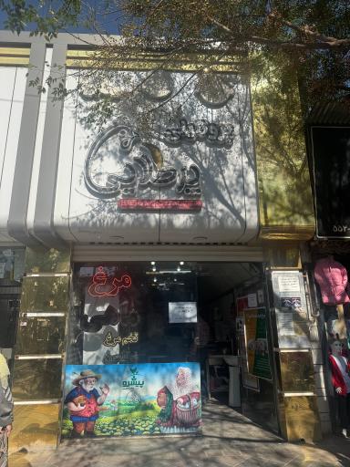 عکس فروشگاه پرطلایی شعبه مدرس