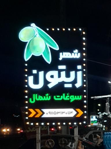 عکس شهر زیتون و سوغات شمال