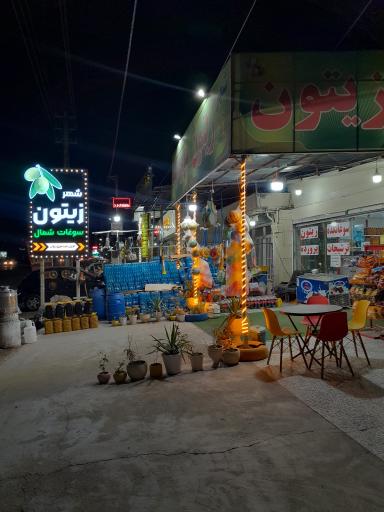 عکس شهر زیتون و سوغات شمال