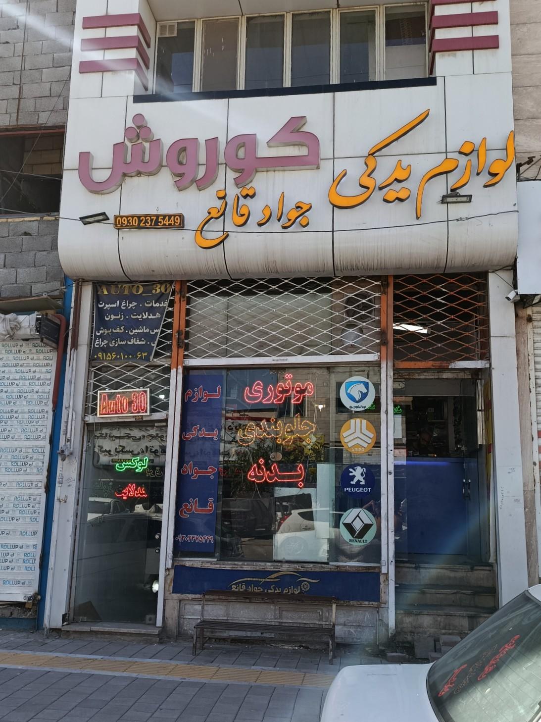 عکس لوازم یدکی جواد قانع