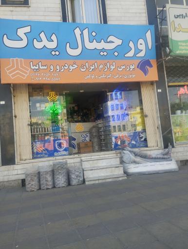 عکس اورجینال یدک