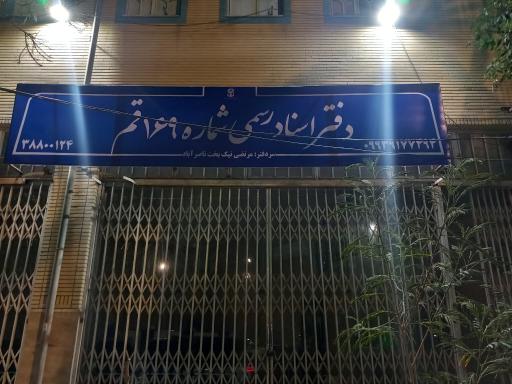 عکس دفتر اسناد رسمی ۱۶۹ قم