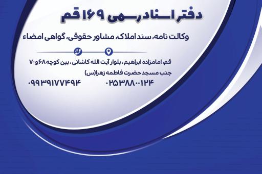 عکس دفتر اسناد رسمی ۱۶۹ قم