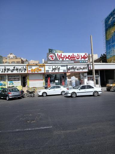 عکس لوازم یدکی موتورسیکلت پارس یدک