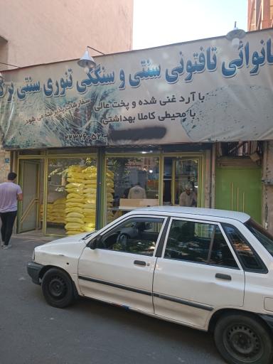 عکس نانوایی سنگکی و بربری برکت