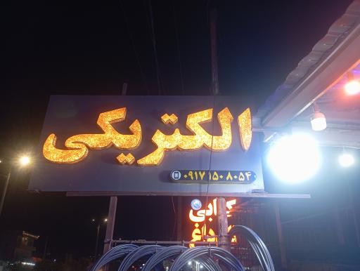 عکس الکتریکی پدیده
