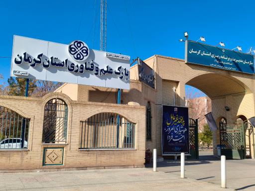 پارک علم و فناوری استان کرمان