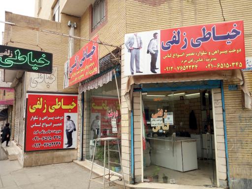 عکس خیاطی زلفی