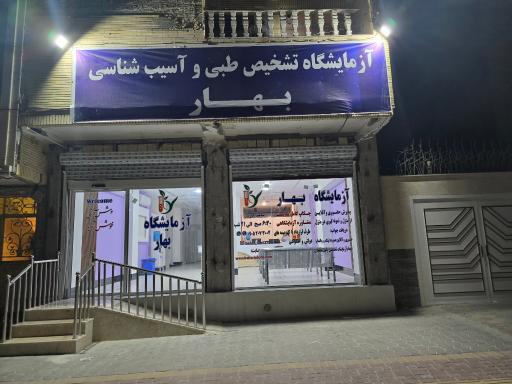 عکس آزمایشگاه پاتوبیولوژی بهار چابهار