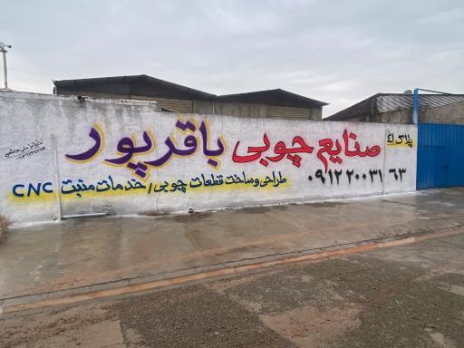 عکس صنایع چوبی باقرپور