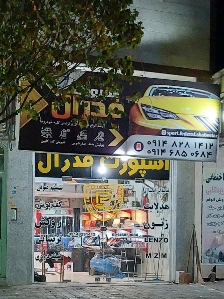 عکس اسپورت فدرال