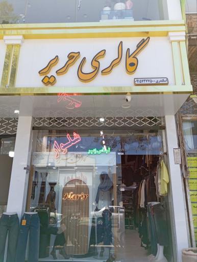 گالری پوشاک حریر