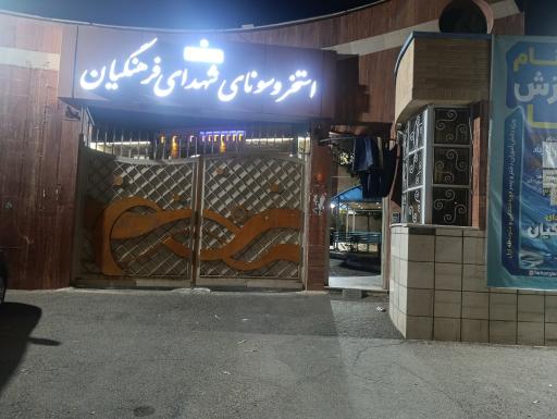 عکس استخر شهدای فرهنگیان
