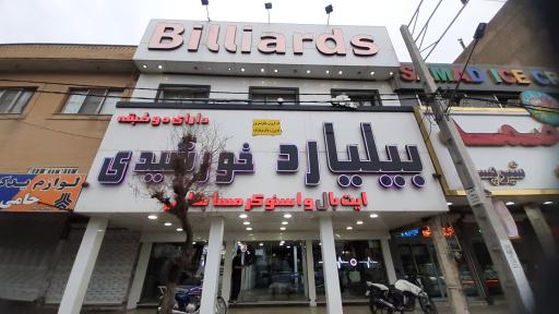 عکس بیلیارد خورشید