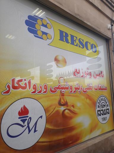 عکس نمایندگی روغن رسکو(ایرانول)