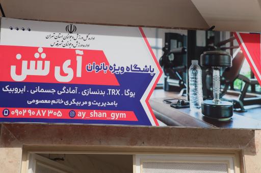 عکس باشگاه بانوان آی شن