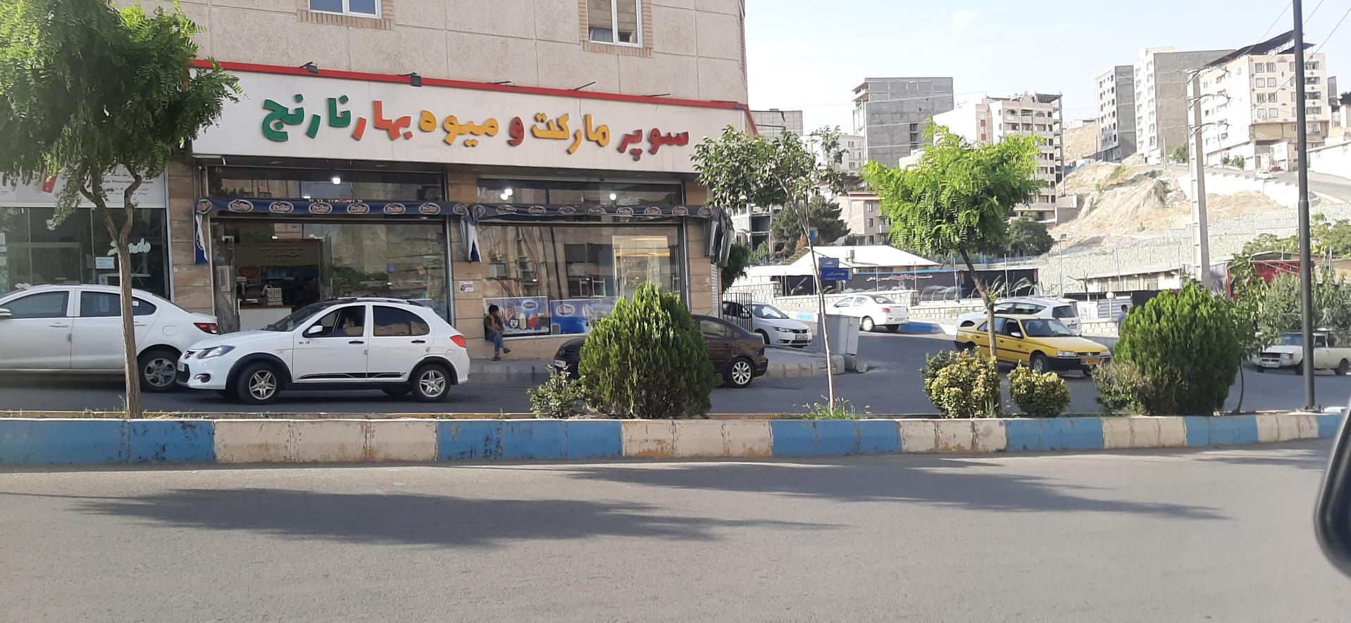 عکس هایمارت - فروشگاه بهار نارنج