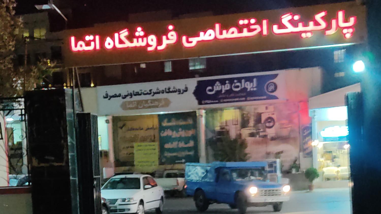 عکس پارکینگ فروشگاه اتما