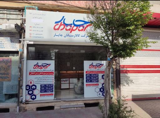 عکس چاپار اسلامشهر (شرکت کالارسانان چاپار )