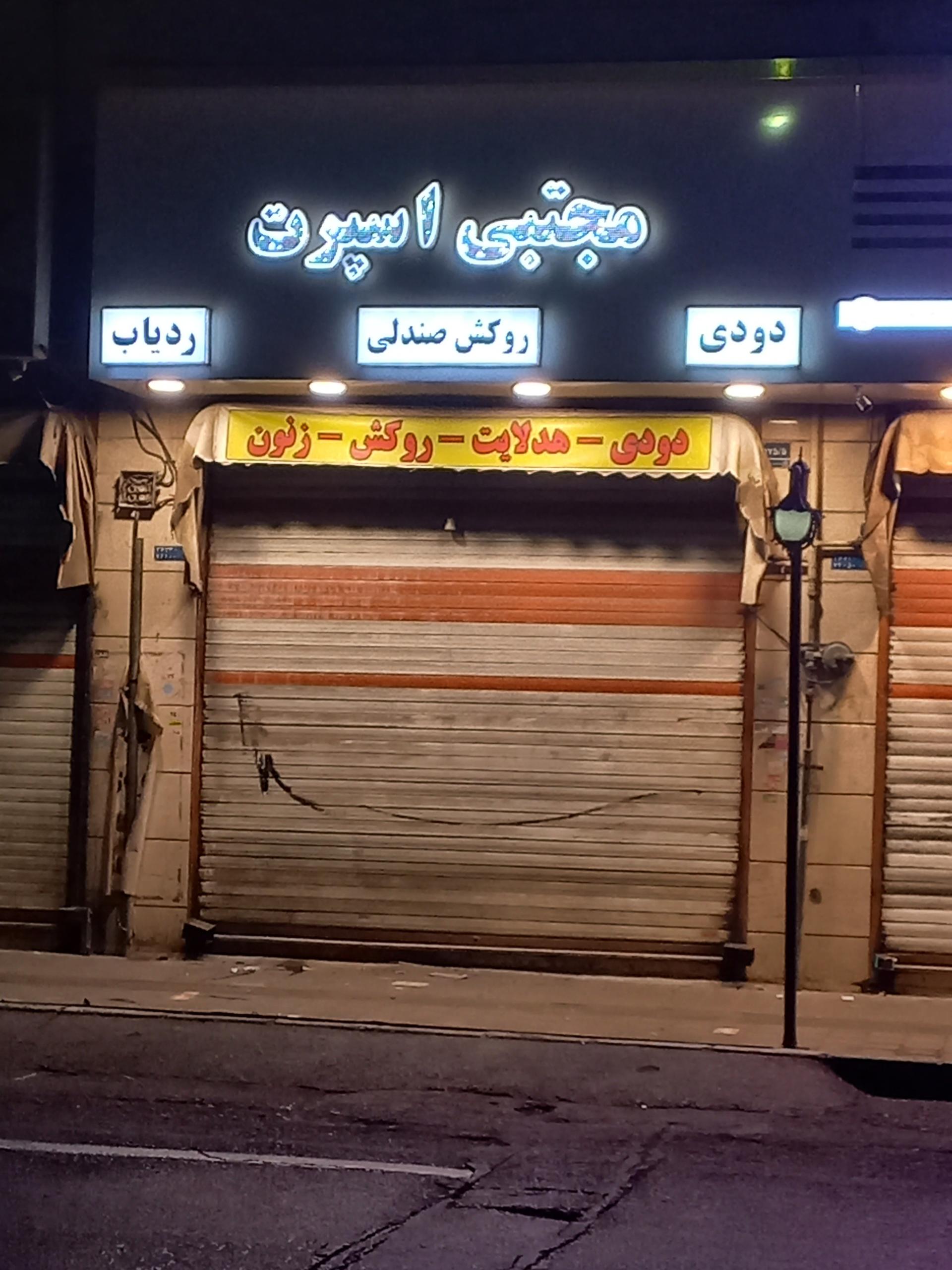 عکس مجتبی اسپرت