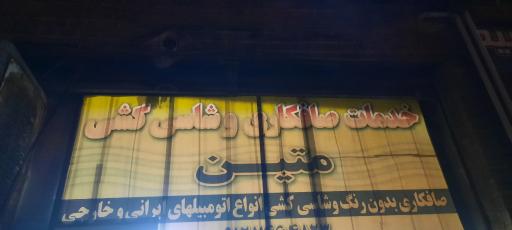 عکس صافکاری متین