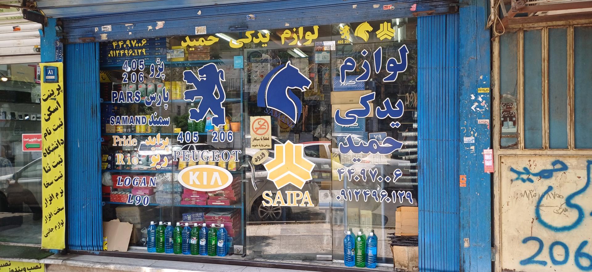 عکس لوازم یدکی حمید