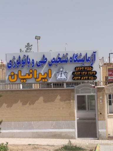 عکس آزمایشگاه تشخیص طبی و پاتولوژی ایرانیان