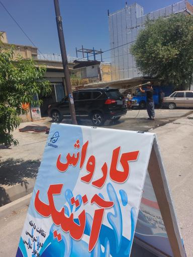 عکس کارواش آنتیک