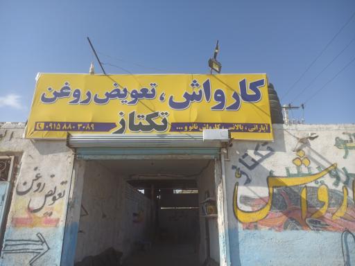 عکس تعویض روغن تکتاز