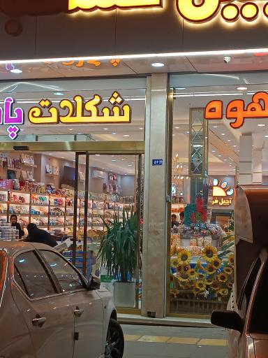 عکس آجیل و خشکبار فروغی شعبه مرکزی 