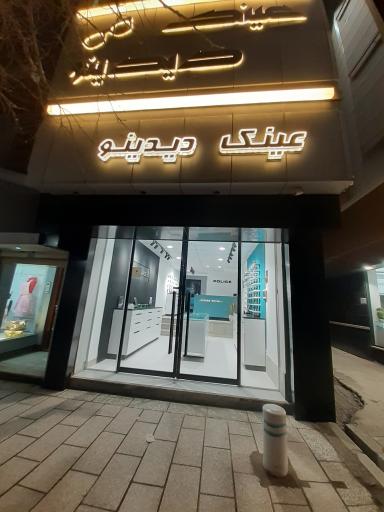 عکس بیناسنجی و عینک دیدینو 