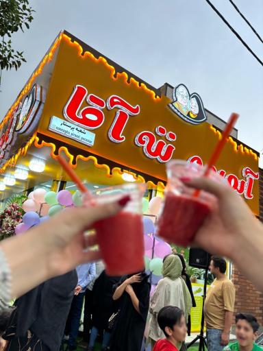 عکس آبمیوه ننه آقا 