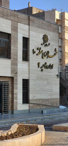 عکس ناحیه ۲ شهرداری منطقه ۱۰