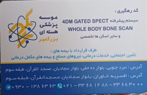 عکس پزشکی هسته ای بزرگمهر