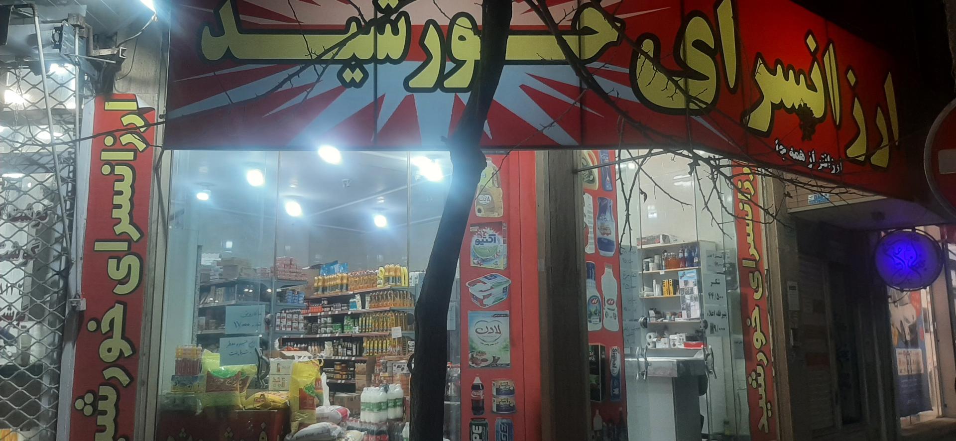 عکس ارزانسرای خورشید