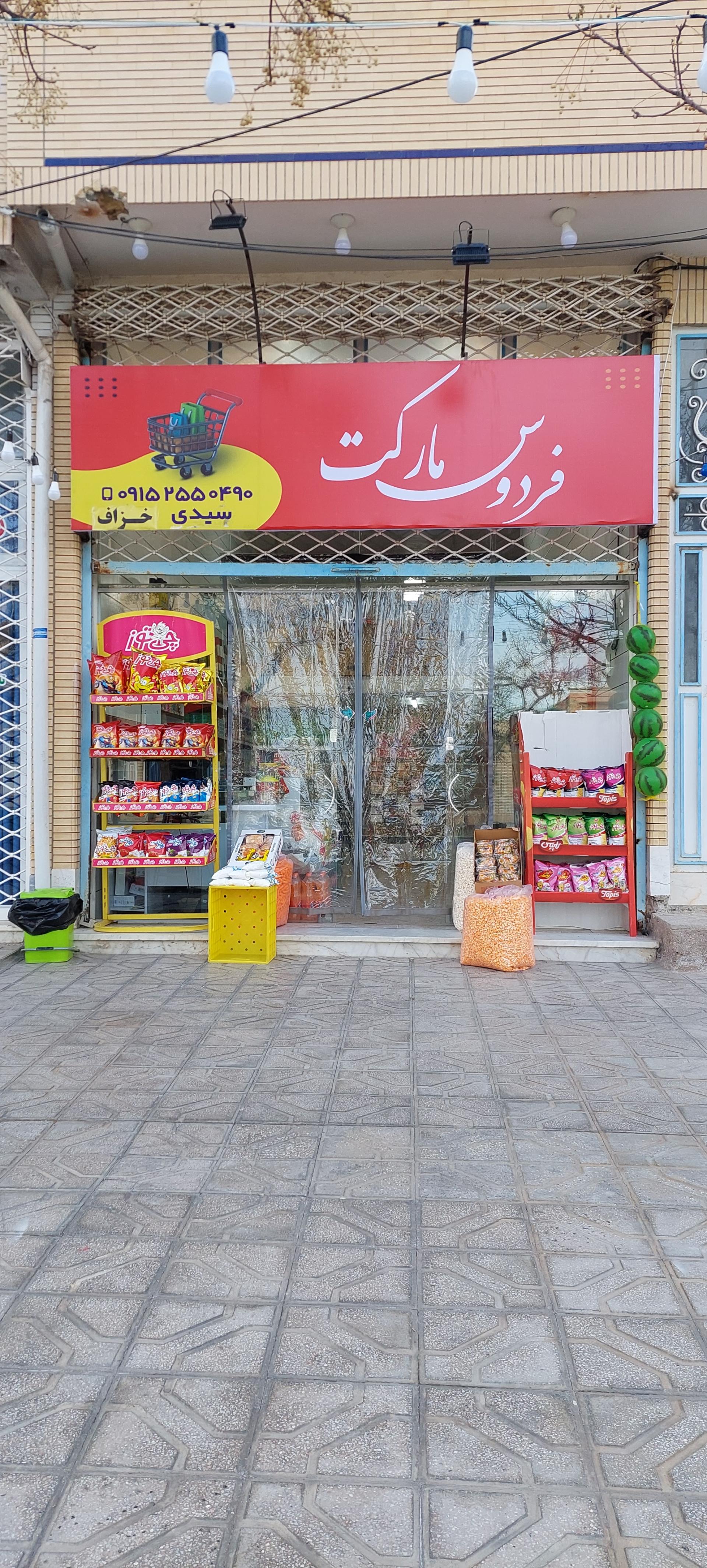 عکس فردوس مارکت