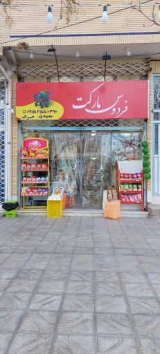 عکس فردوس مارکت