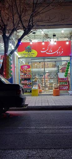 عکس فردوس مارکت