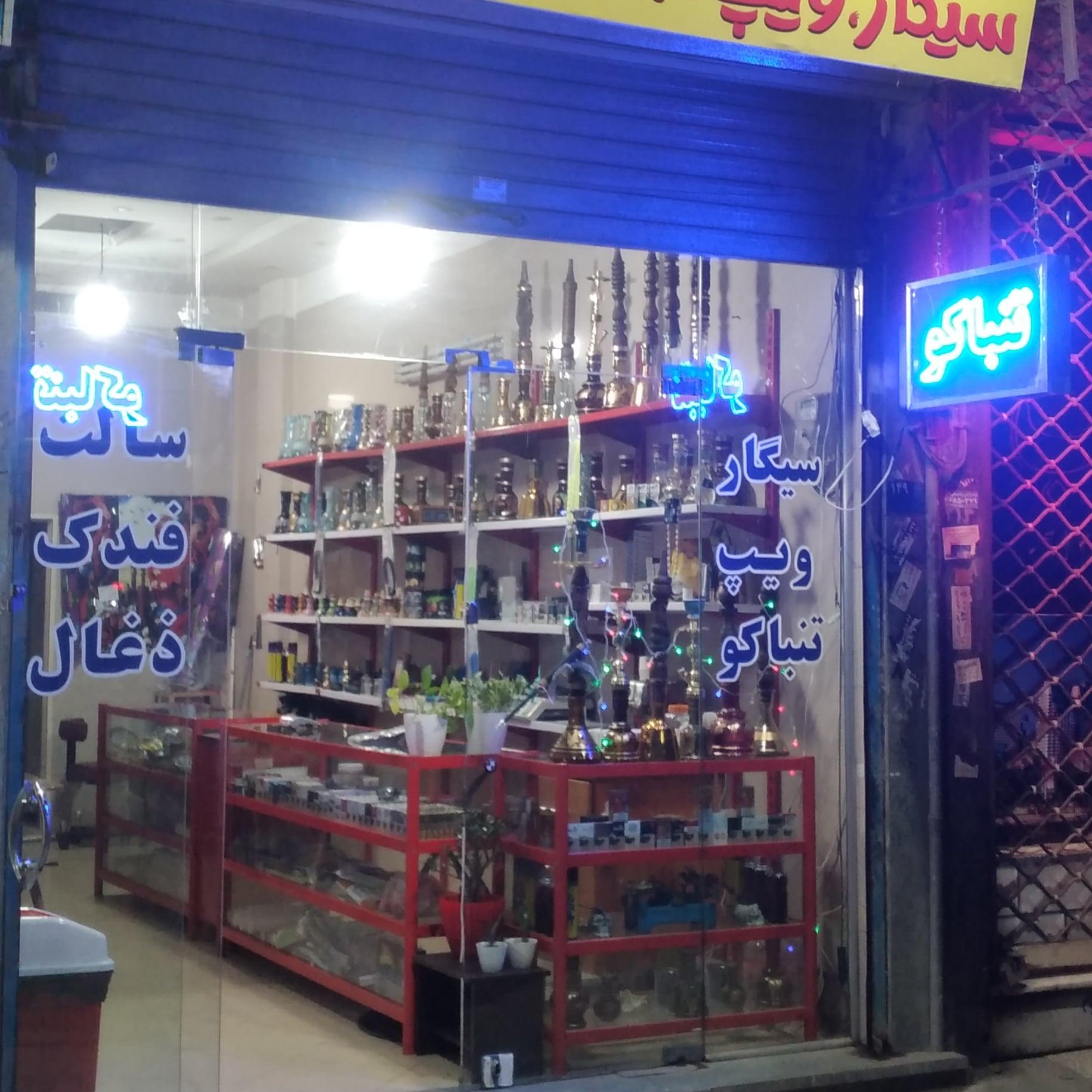 عکس بورس قلیان ایلیا