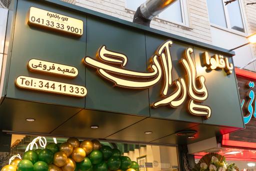 عکس باقلوا یارات