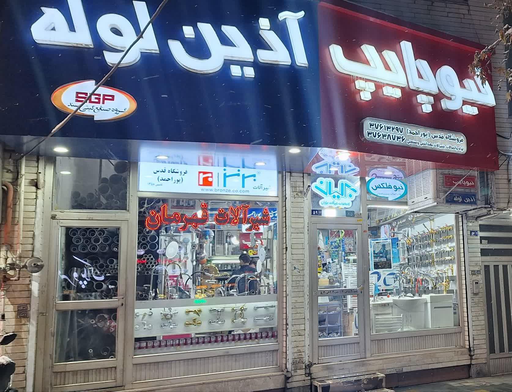 عکس لوله و لوازم بهداشتی قدس