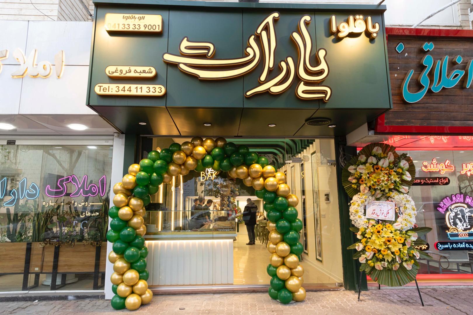 عکس باقلوا یارات