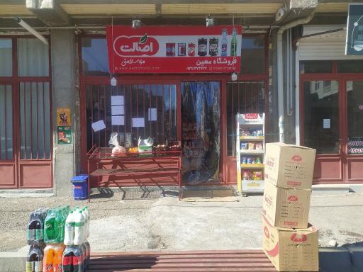 سوپرمارکت معین