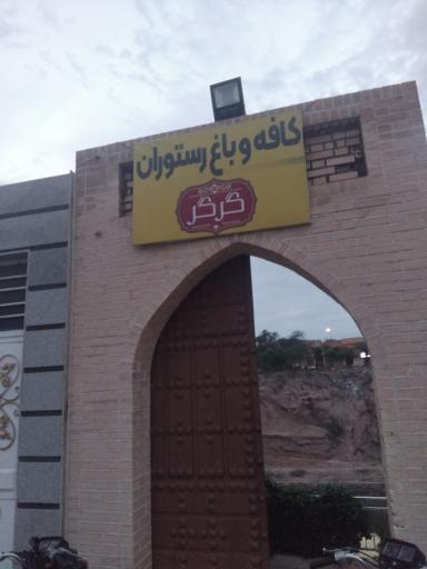 عکس رستوران گرگر