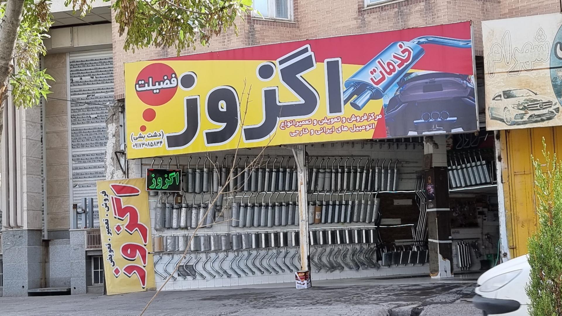عکس خدمات اگزوز فضیلت